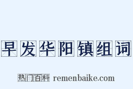 早发华阳镇组词是什么意思的图片